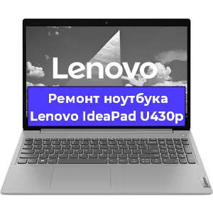 Ремонт ноутбука Lenovo IdeaPad U430p в Тюмени